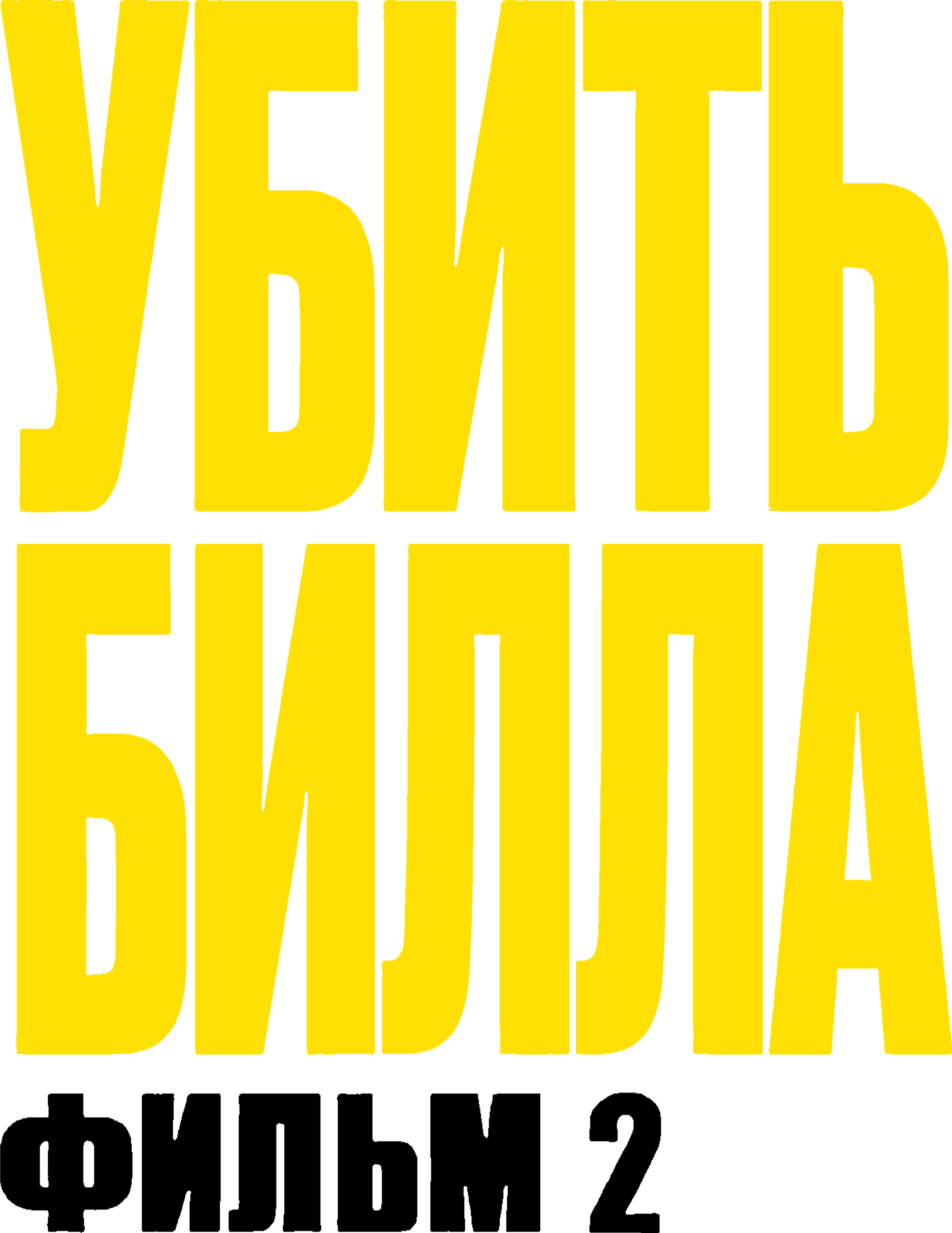 Убить Билла 2 logo